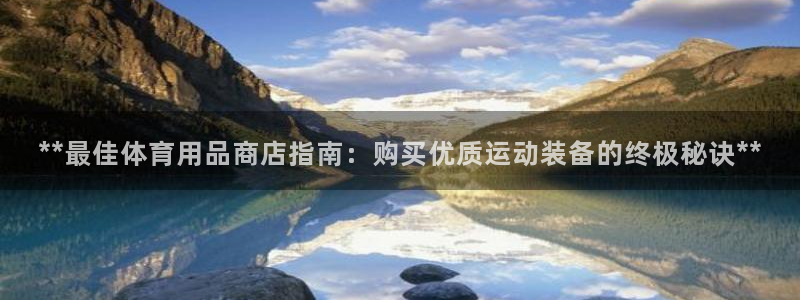 欧陆官网下载：**最佳体育用品商店指南：购买优质运动