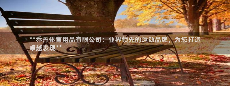 欧陆娱乐官网下载安装：**乔丹体育用品有限公司：业界