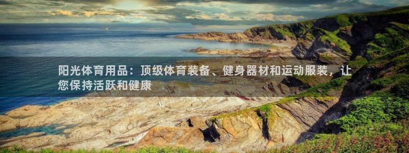 欧陆娱乐百科百度：阳光体育用品：顶级体育装备、健身器