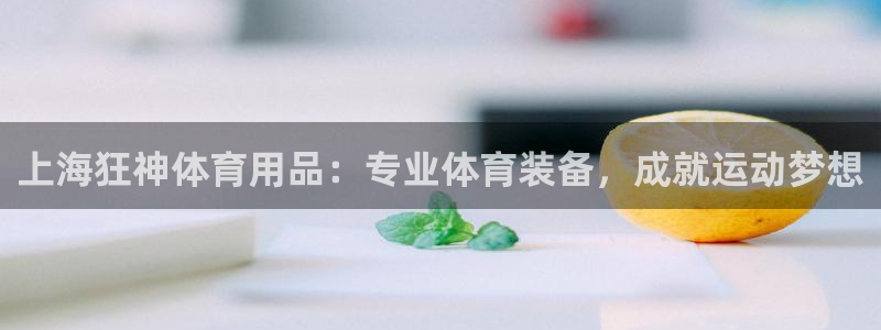 欧陆娱乐客服电话人工服务：上海狂神体育用品：专业体育
