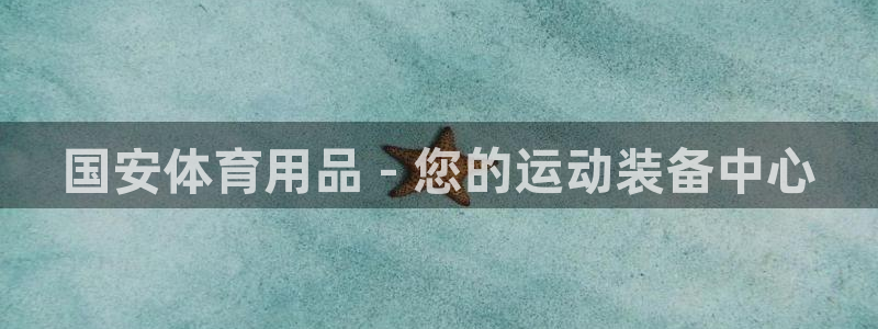 欧陆娱乐累计盈利多少就会被劝退呢知乎：国安体育用品 