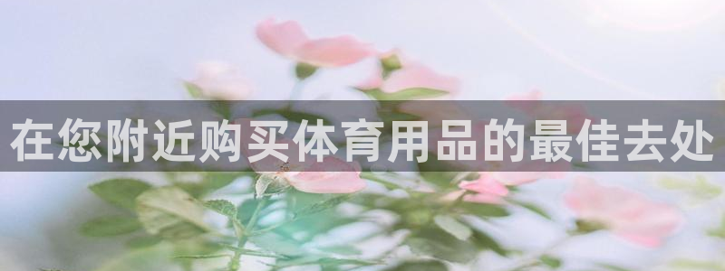 欧陆娱乐能提现嘛是真的吗：在您附近购买体育用品的最佳