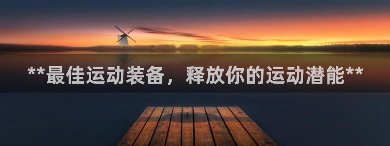 欧陆娱乐平台咋样啊赚钱：**最佳运动装备，释放你的运