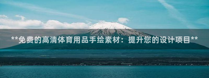 欧陆娱乐总代理：**免费的高清体育用品手绘素材：提升