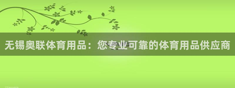 欧陆娱乐注册链接：无锡奥联体育用品：您专业可靠的体育