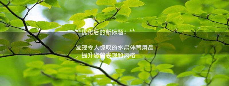 重庆欧陆娱乐有限公司：**优化后的新标题：**

发