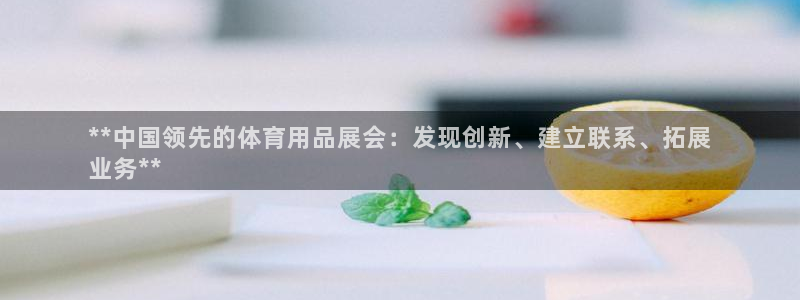 欧陆娱乐官网下载安装苹果：**中国领先的体育用品展会