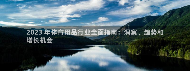 欧陆娱乐是正规平台吗安全吗可靠吗：2023 年体育用