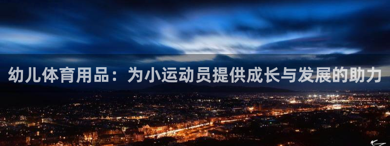 欧陆娱乐代理多少个点位可以赚钱：幼儿体育用品：为小运
