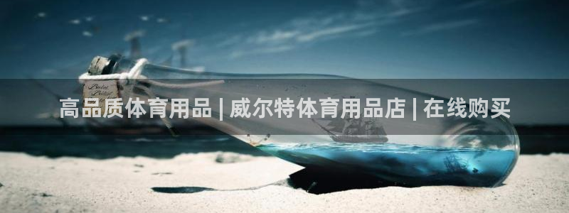 欧陆娱乐脚本怎么下载：高品质体育用品 | 威尔特体育