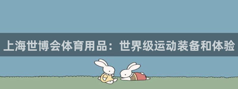 欧陆娱乐脚本怎么用：上海世博会体育用品：世界级运动装