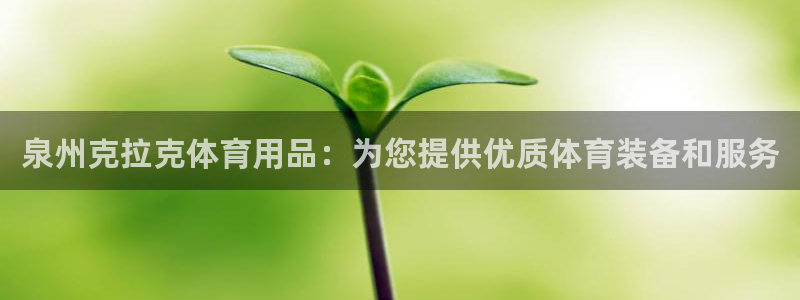 欧陆娱乐会员：泉州克拉克体育用品：为您提供优质体育装