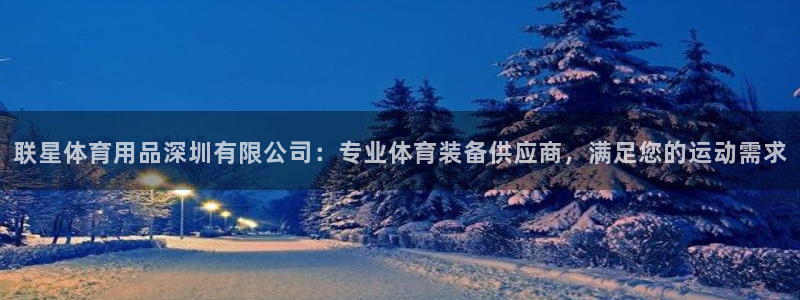 欧陆娱乐注册链接：联星体育用品深圳有限公司：专业体育