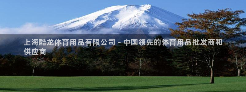欧陆娱乐安全吗：上海酷龙体育用品有限公司 - 中国领