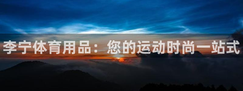 欧陆娱乐平台登陆地址在哪里：李宁体育用品：您的运动时