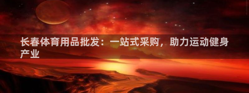 欧陆娱乐计划预测软件：长春体育用品批发：一站式采购，