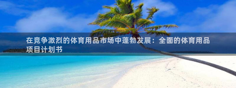 欧陆娱乐的故事：在竞争激烈的体育用品市场中蓬勃发展：