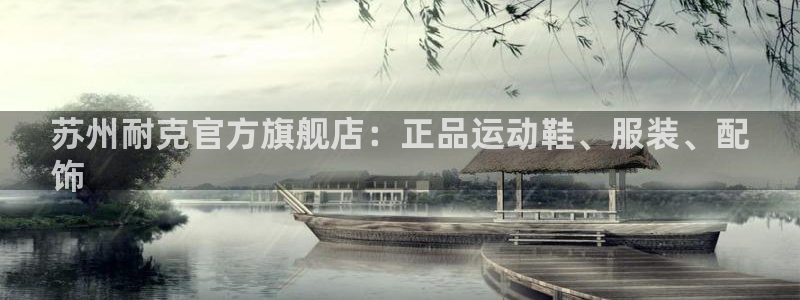 欧陆娱乐是正规平台吗安全吗可信吗是真的吗：苏州耐克官