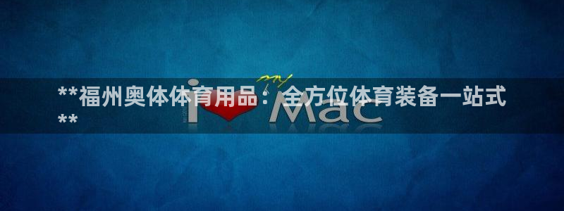 欧陆娱乐系统教程：**福州奥体体育用品：全方位体育装
