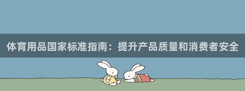 欧陆娱乐分分彩：体育用品国家标准指南：提升产品质量和