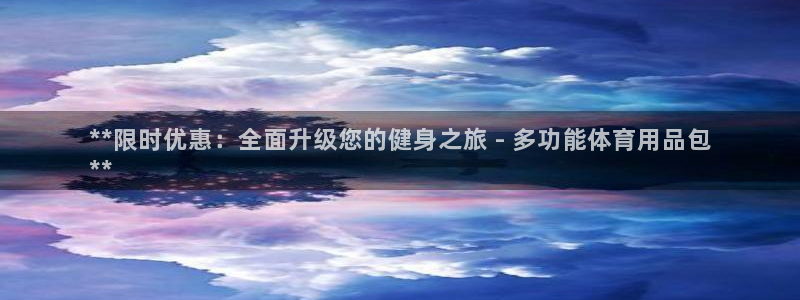 欧陆娱乐平台咋样啊安全吗：**限时优惠：全面升级您的