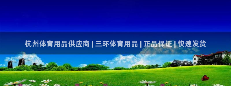 欧陆娱乐能提现嘛?：杭州体育用品供应商 | 三环体育