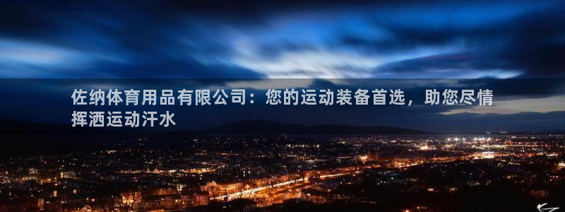 欧陆娱乐能赚钱吗现在：佐纳体育用品有限公司：您的运动