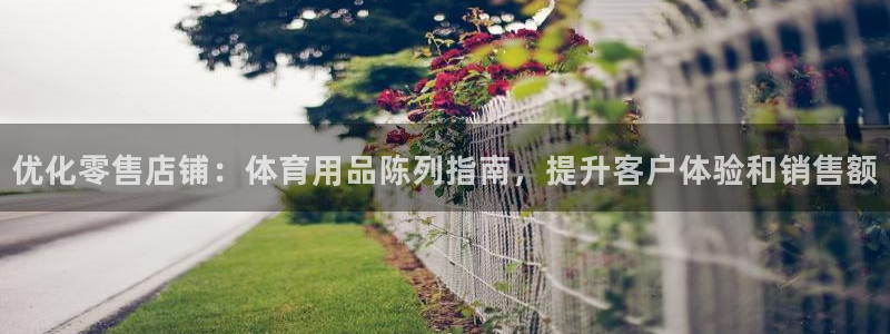 欧陆娱乐分分彩：优化零售店铺：体育用品陈列指南，提升