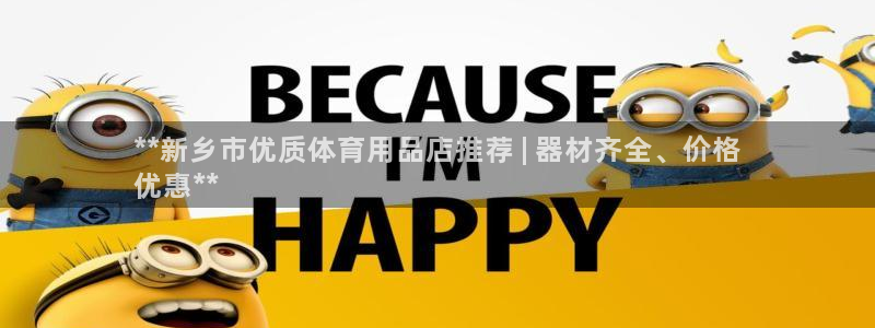 欧陆娱乐官网入口：**新乡市优质体育用品店推荐 | 
