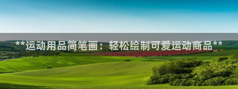 欧陆商城：**运动用品简笔画：轻松绘制可爱运动商品*