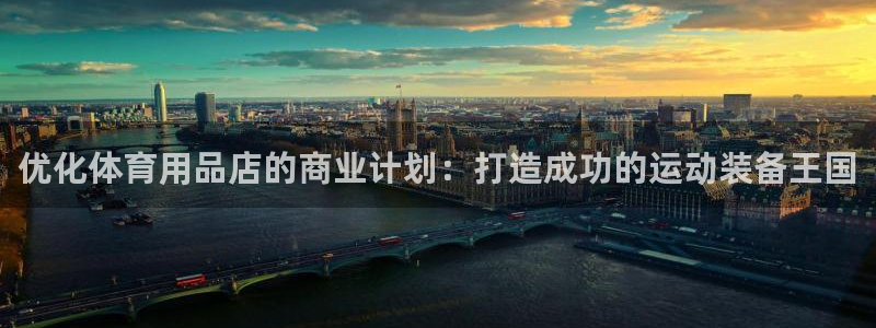 欧陆娱乐官方网站首页：优化体育用品店的商业计划：打造