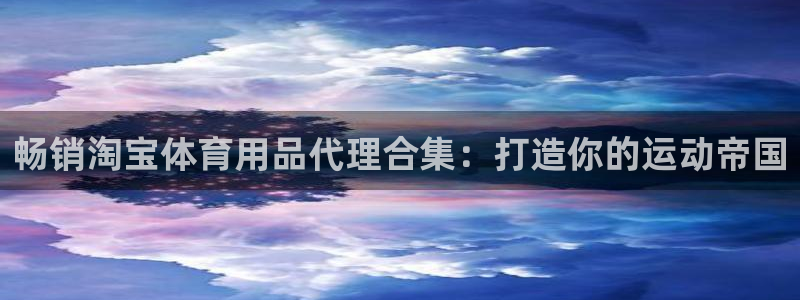 欧陆娱乐是正规平台吗安全吗可靠吗可信吗：畅销淘宝体育