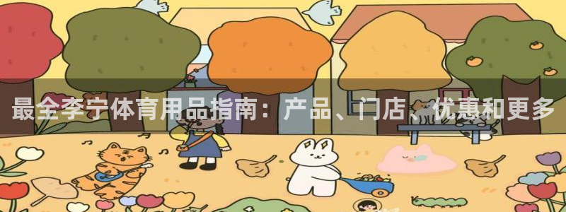 欧陆娱乐官方网站入口：最全李宁体育用品指南：产品、门