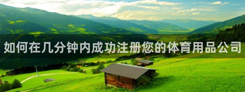 欧陆注册登录入口：如何在几分钟内成功注册您的体育用品