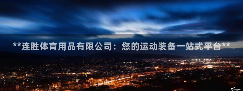 欧陆娱乐挂机怎么玩游戏：**连胜体育用品有限公司：您
