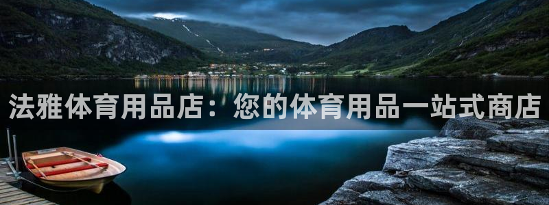 欧陆娱乐能提现嘛是真的吗：法雅体育用品店：您的体育用