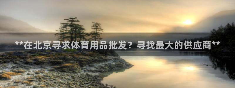 欧陆娱乐app打不开怎么回事儿：**在北京寻求体育用