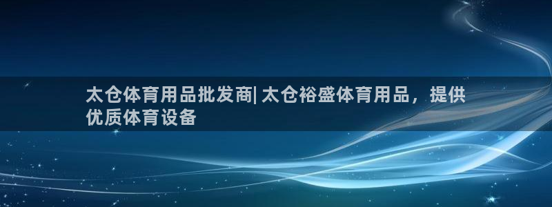 欧陆娱乐访问：太仓体育用品批发商| 太仓裕盛体育用品