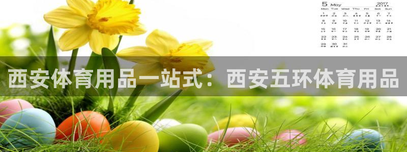 欧陆娱乐讲7O777：西安体育用品一站式：西安五环体