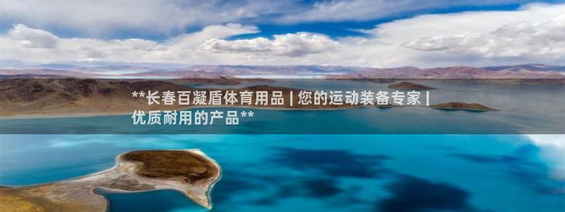欧陆娱乐息7o777ts=0：**长春百凝盾体育用品