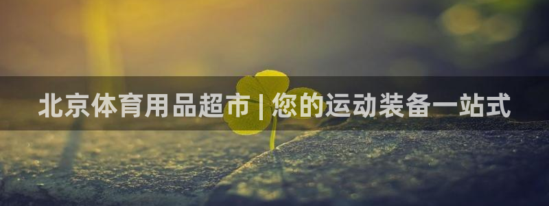 欧陆娱乐怎么注册会员号：北京体育用品超市 | 您的运