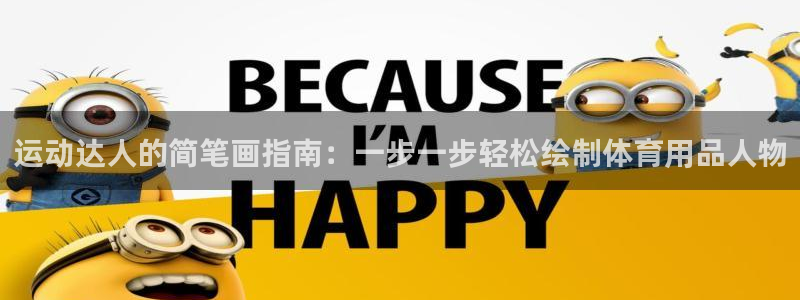 欧陆游戏平台：运动达人的简笔画指南：一步一步轻松绘制