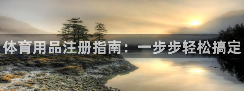 欧陆娱乐登录注册平台官网：体育用品注册指南：一步步轻