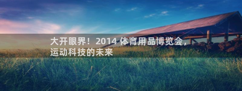 欧陆娱乐能提现嘛是真的吗：大开眼界！2014 体育用
