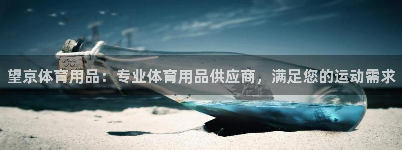 欧陆娱乐是正规平台吗安全吗可靠吗可信吗：望京体育用品