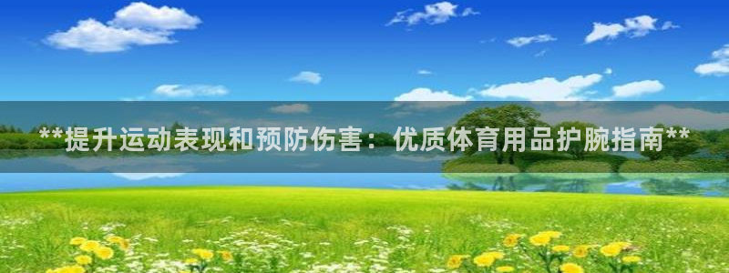 欧陆娱乐app打不开怎么回事：**提升运动表现和预防