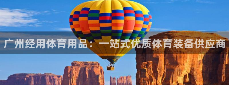 欧陆娱乐欢迎访问：广州经用体育用品：一站式优质体育装
