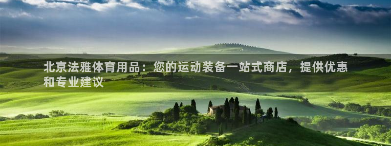 欧陆娱乐官方网站下载：北京法雅体育用品：您的运动装备