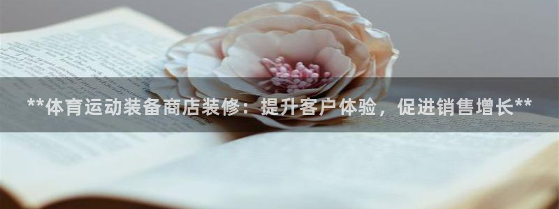 欧陆娱乐登陆平台下载：**体育运动装备商店装修：提升