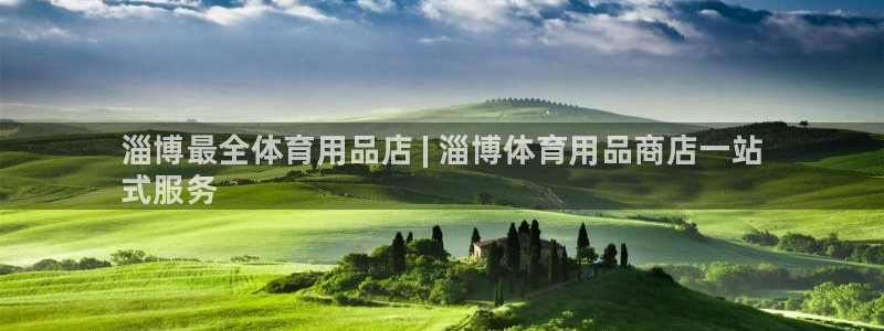 欧陆娱乐平台登录不上怎么办：淄博最全体育用品店 | 淄博体育